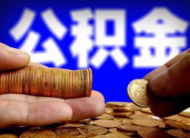 台山封存公积金如何取（封存了的公积金怎么提取）